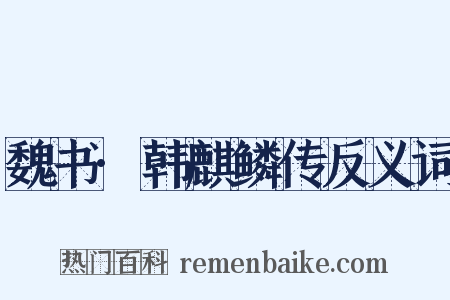 魏书·韩麒鳞传反义词是什么意思的图片